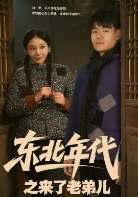 东北年代之来了老弟儿