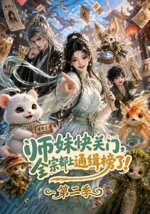 师妹快关门，全宗都上通缉榜了！第一季