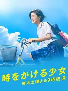 穿越时空的少女