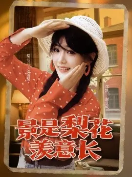 景是梨花羡意长