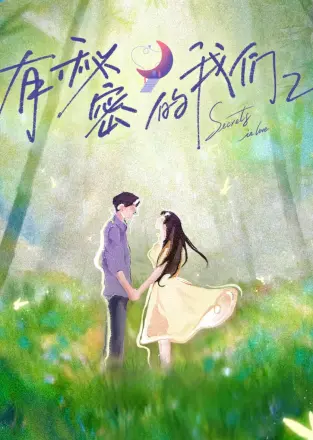 有秘密的我们
