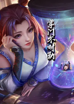 动态漫画掌门不对劲(2023)