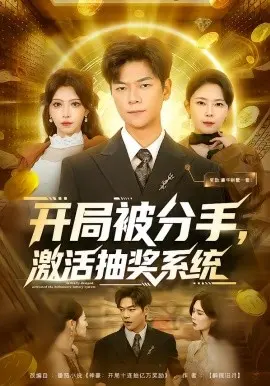开局被分手，激活抽奖系统