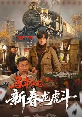 马年归途：新春龙虎斗