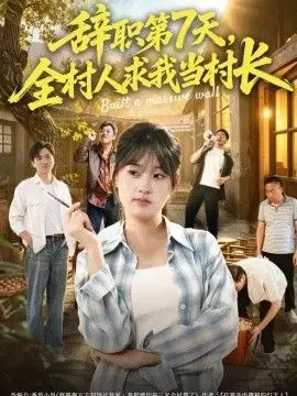 辞职第7天，全村人求我当村长