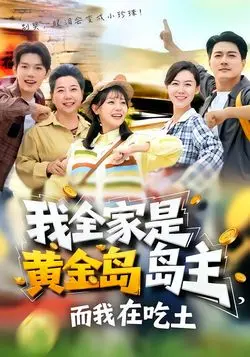 我全家是黄金岛岛主，而我在吃土