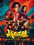 战无不胜2026