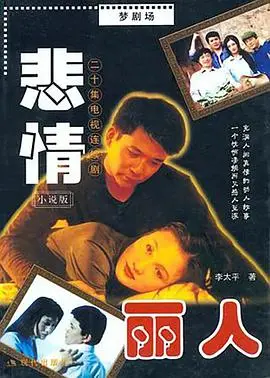 悲情丽人(2002)