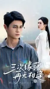 三次缘落再无相逢