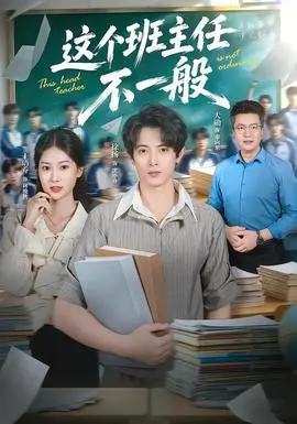 这个班主任不一般