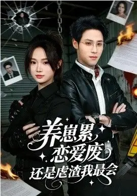 养崽累恋爱废还是虐渣我最会养崽累恋爱废还是虐渣我最会