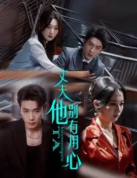 丈夫他别有用心