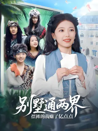 别墅通两界摆摊的我赚了亿点点