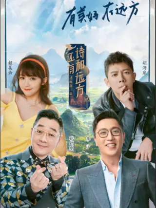 还有诗和远方·诗画浙江篇