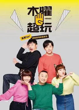 木曜4超玩