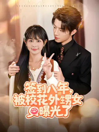 签到八年，被校花外甥女曝光了