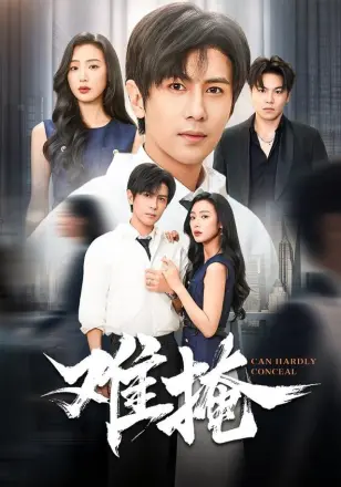 难掩