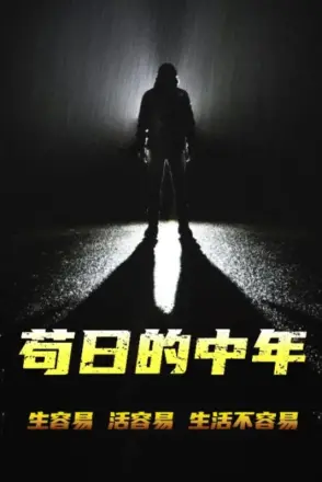 苟日的中年