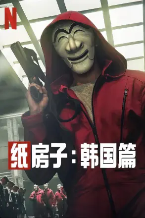 纸钞屋(韩版) 第二季