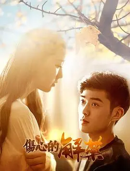 伤心的解药(2019)