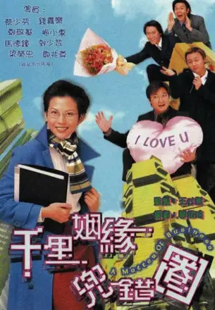 千里姻缘兜错圈