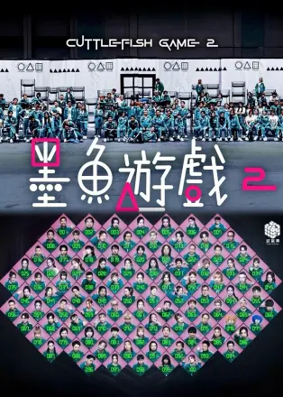 墨鱼游戏2