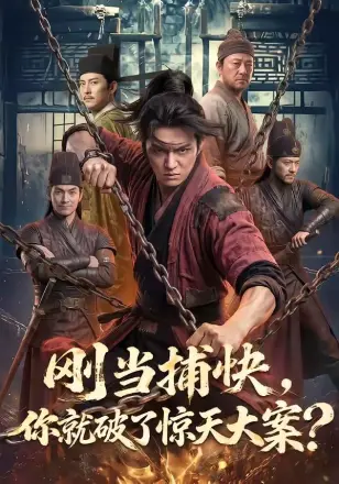 刚当捕快，你就破了惊天大案
