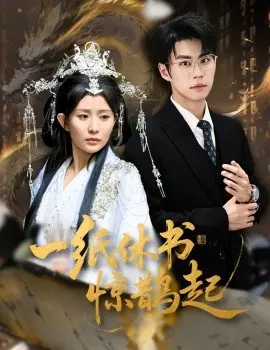 一纸休书惊鹊起 云渊无归期