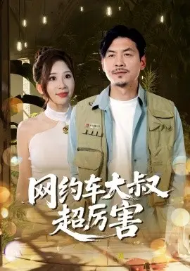 网约车大叔超厉害