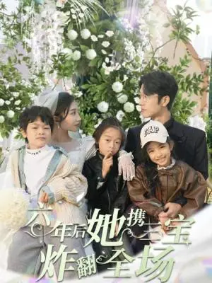 六年后她携三宝炸翻全场