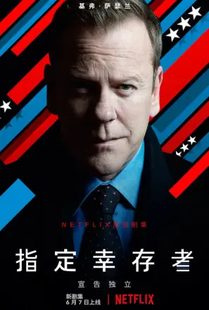 指定幸存者第二季