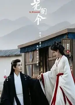 花间令