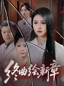 终曲绘新章
