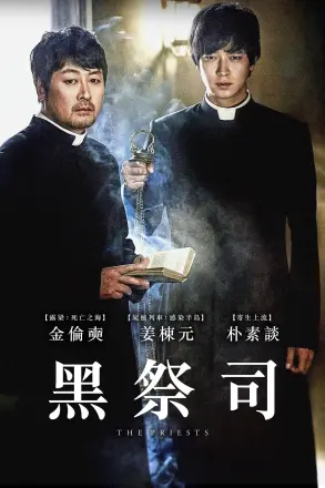 黑司祭们