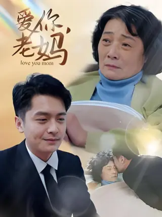 爱你老妈