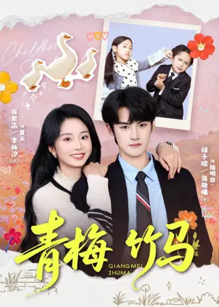 青梅竹马（2026）