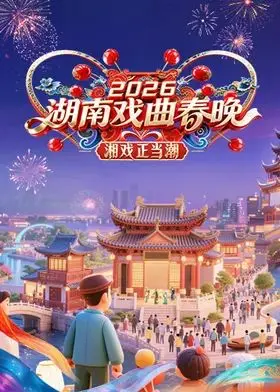 2026湖南戏曲春晚