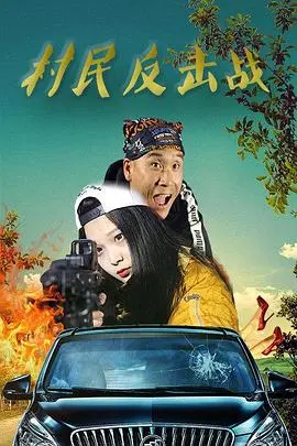村民反击战(2018·电影)