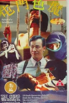 重案实录之屯门色魔