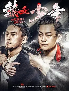 热血少年(2017)