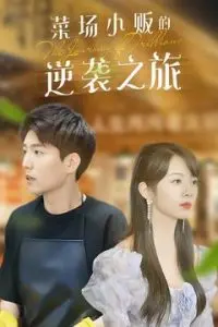物价贬值:莱场小贩钞级逆袭