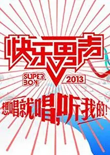想唱就唱2009