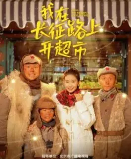 我在长征路上开超市(2024·电视剧)