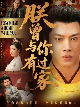 朕曾与你有过家