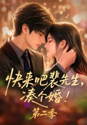 快来吧裴先生，凑个婚