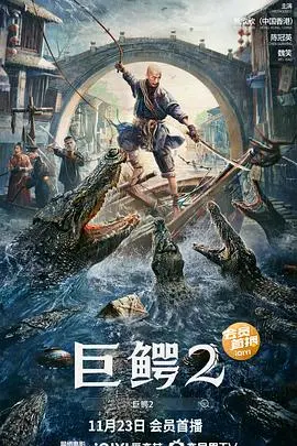 巨鳄2019