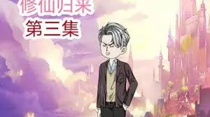 修仙归来