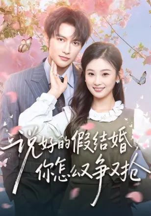 说好的假结婚你怎么又争又抢(2026)