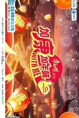 加康加年味第四季