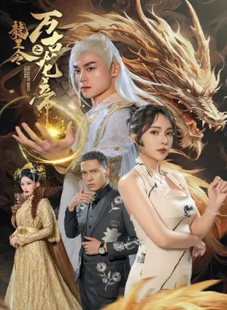 龙王令之万古龙帝